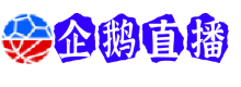 企鹅体育直播